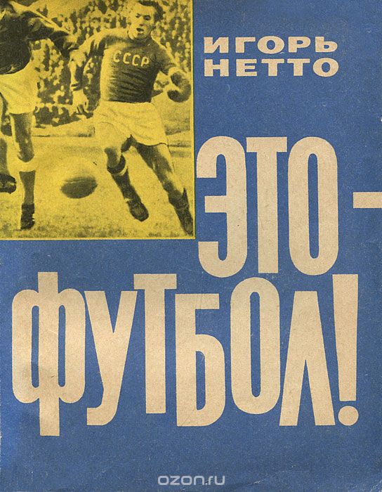 Это футбол (книга).jpg
