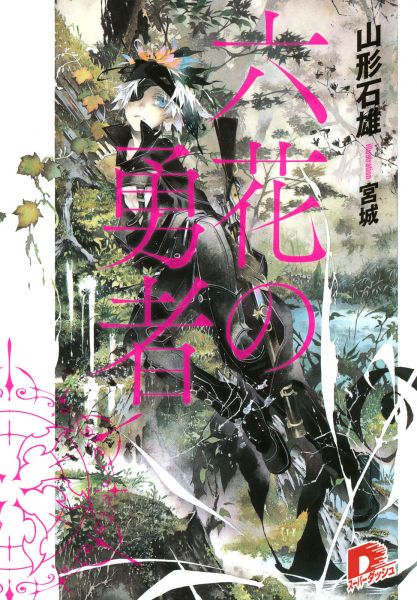 Rokka no Yuusha.jpg