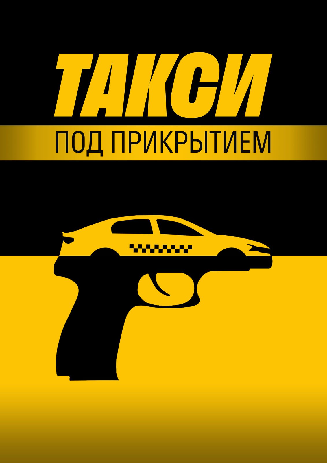 Такси под прикрытием.jpg