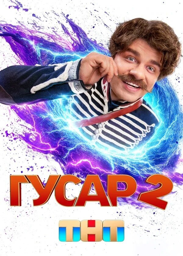 Гусар 2.jpg