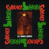 Обложка альбома «1:0 в пользу девочек» («Ногу свело!», 1993)