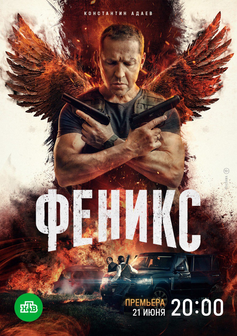 Феникс (телесериал, Россия).jpg