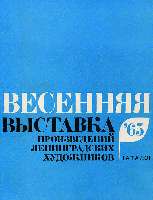 Файл:Catalog-Spring-Exhibition-65.jpg