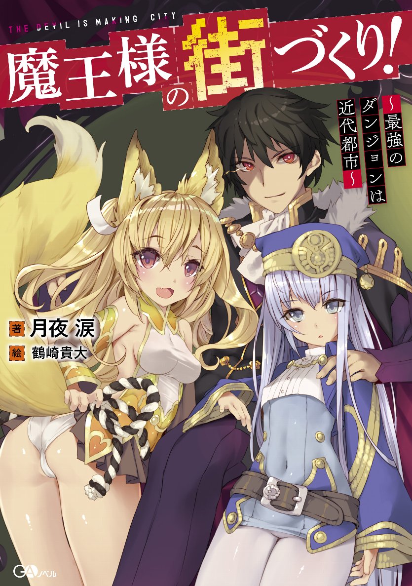 Maou-sama no Machizukuri! ~Saikyou no Danjon wa Kindai Toshi~.jpg