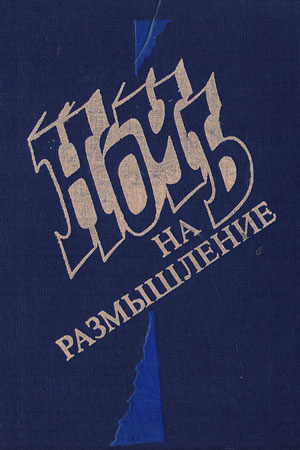 Файл:Ночь на размышление.jpg