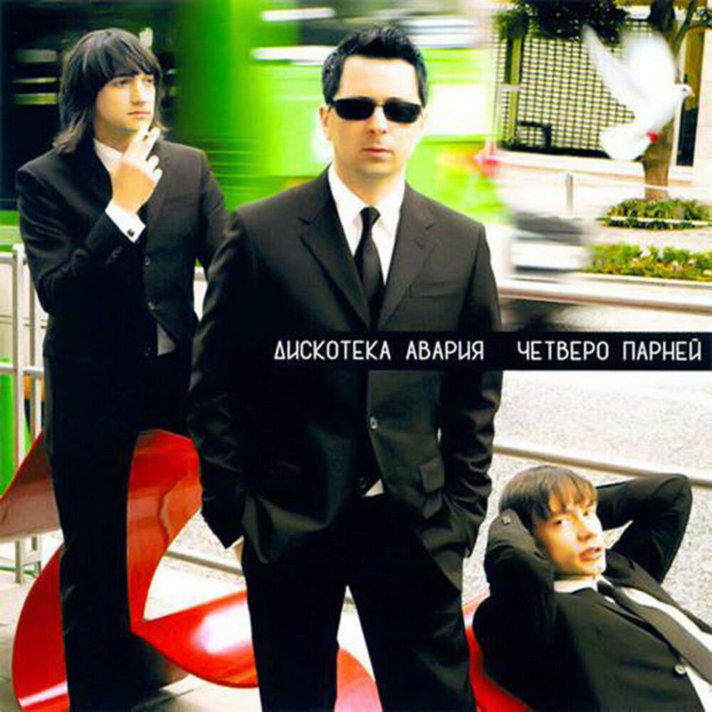 Обложка альбома «Четверо Парней» (Дискотека Авария, 2006)