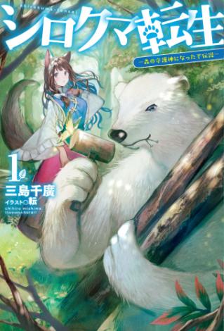 Shirokuma Tensei.jpg