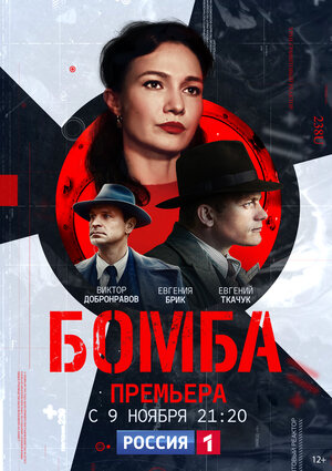 Бомба сериал.jpg