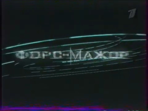 Заставка телепередачи «Форс-мажор».jpg
