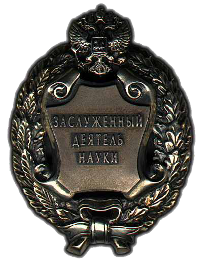 Заслуженный деятель науки РФ (2003)