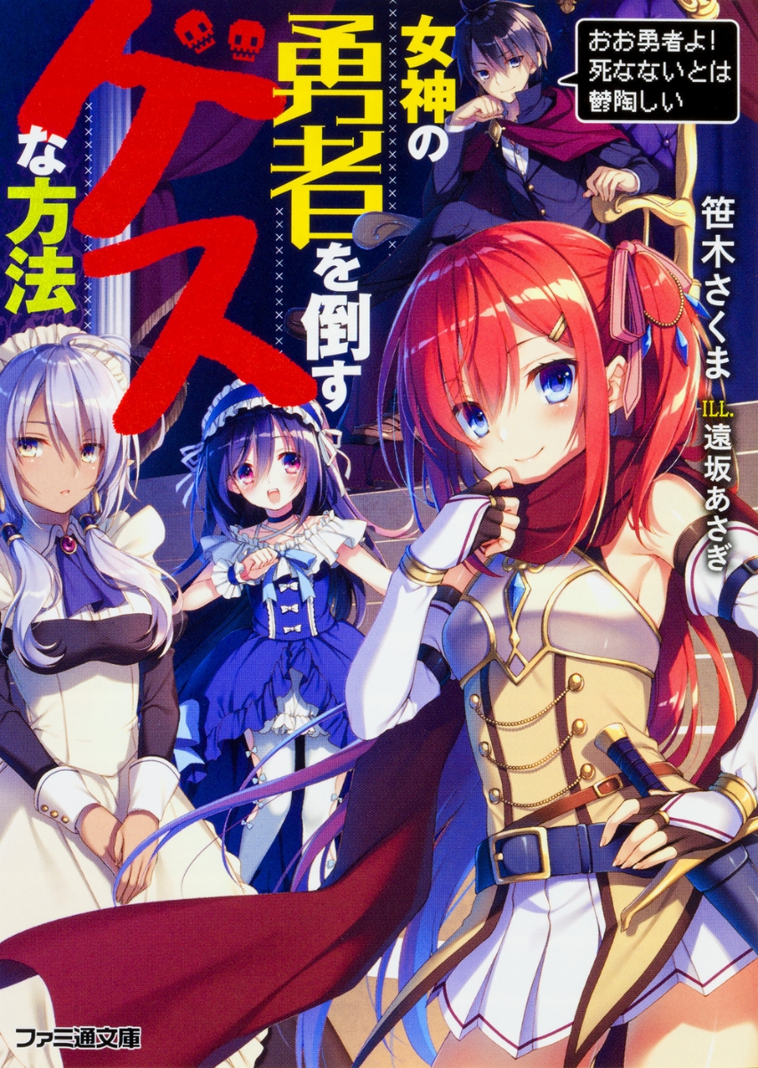 Megami no Yuusha wo Taosu Gesu na Houhou.jpg