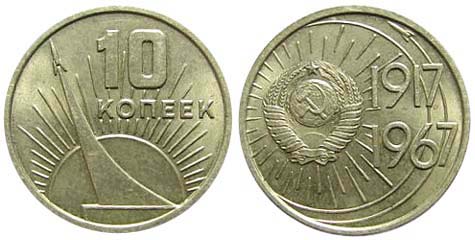 Монета, Советский Союз, 1967 год. 50 лет Советской власти