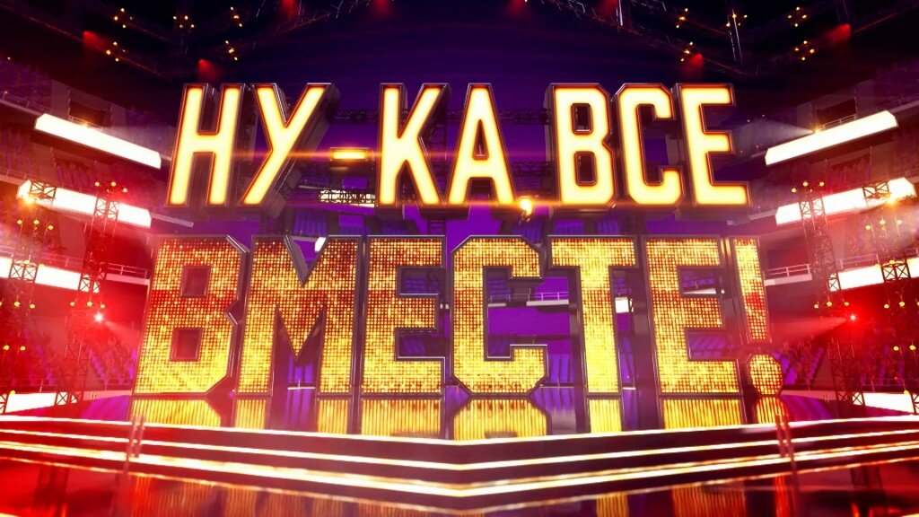 Ну-ка, все вместе!.jpeg