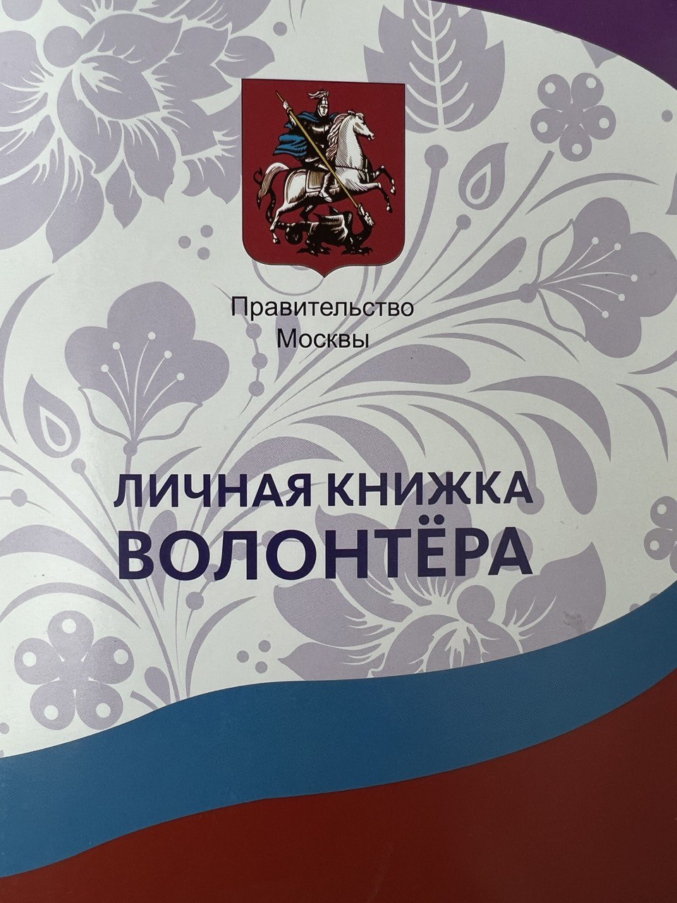 Файл:Личная книжка волонтёра Москвы.jpg