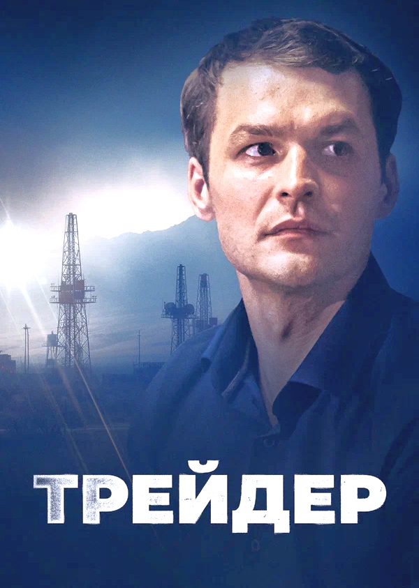 Трейдер.jpg