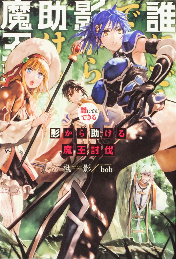 Dare ni demo Dekiru Kage Kara Tasukeru Maou Toubatsu.jpg