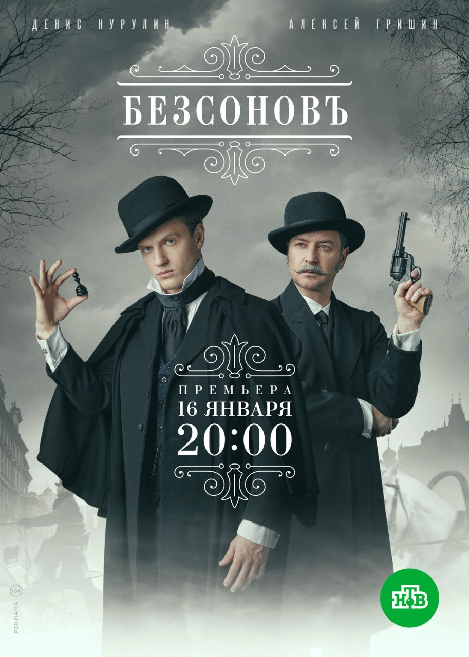 Безсоновъ (телесериал).jpg