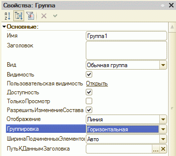 1С 82 Группировка элементов формы 005.png