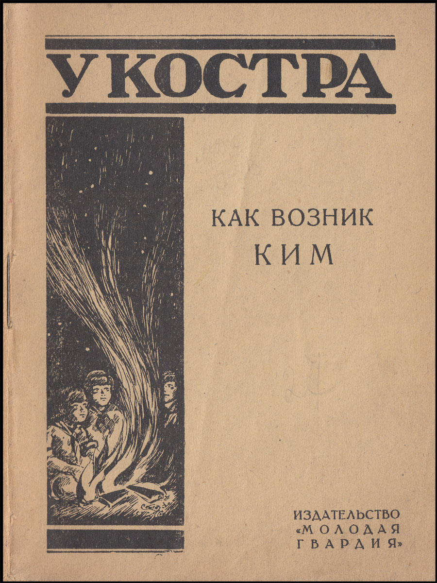 Как-возник-ким-01.jpg