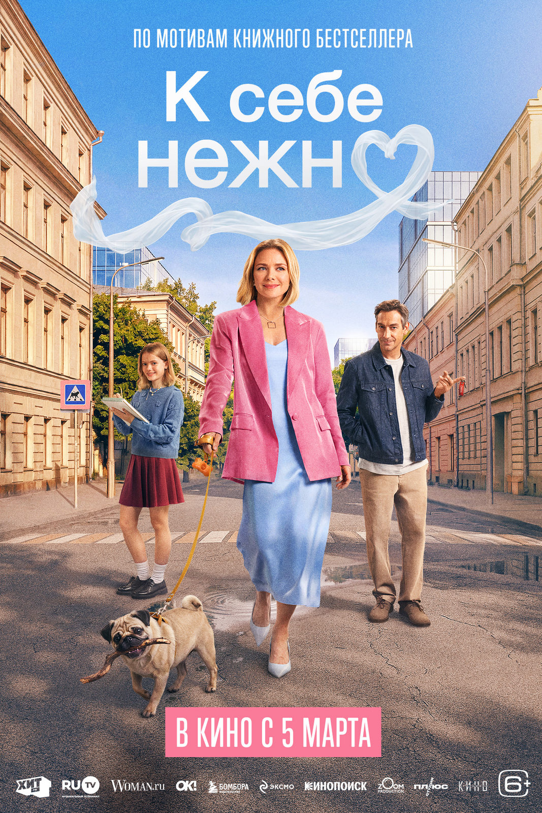 Постер фильма «К себе нежно».jpg