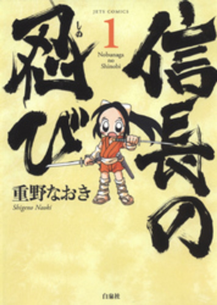 Nobunaga no Shinobi.jpg