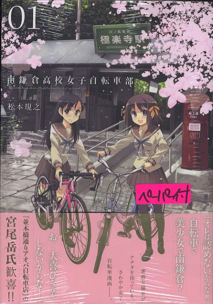 Minami Kamakura Koukou Joshi Jitensha Bu.jpg