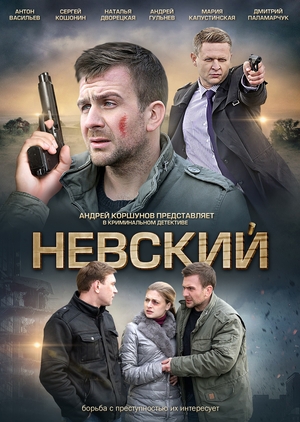 Невский (сериал).jpg