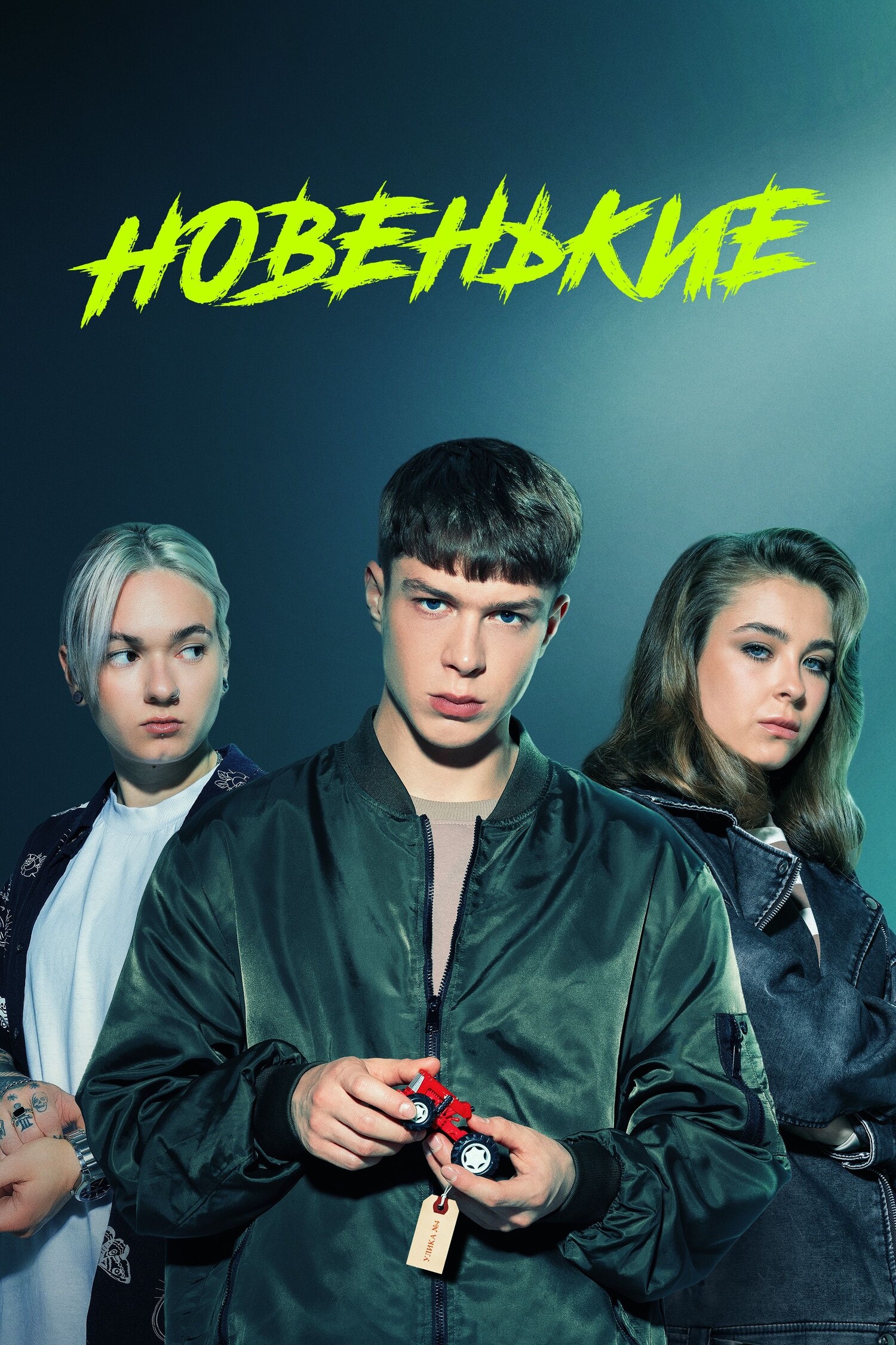 Новенькие.jpg