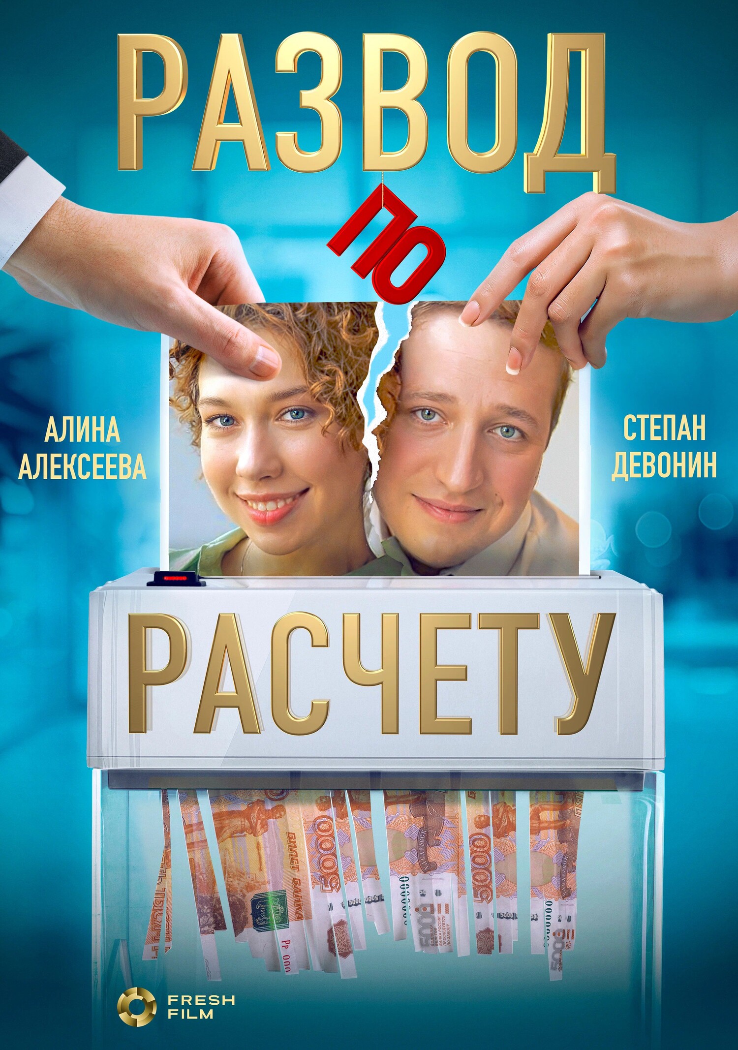 Развод по расчёту.jpg