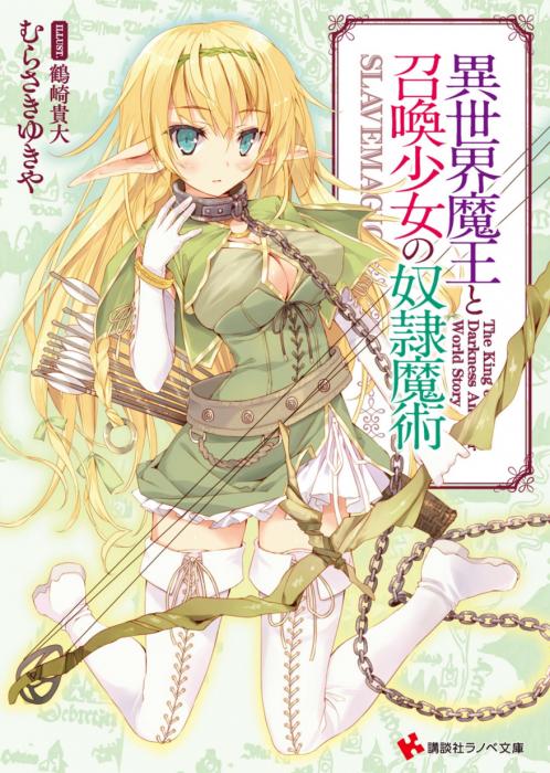 Isekai Maou to Shoukan Shoujo Dorei Majutsu.jpg