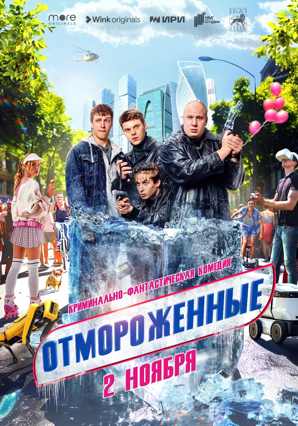 Отмороженные.jpg