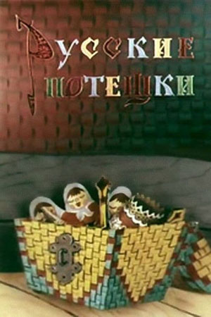 Постер Русские потешки (мультфильм).jpg
