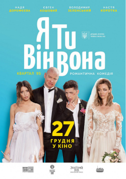 Я, ти, він, вона.jpg