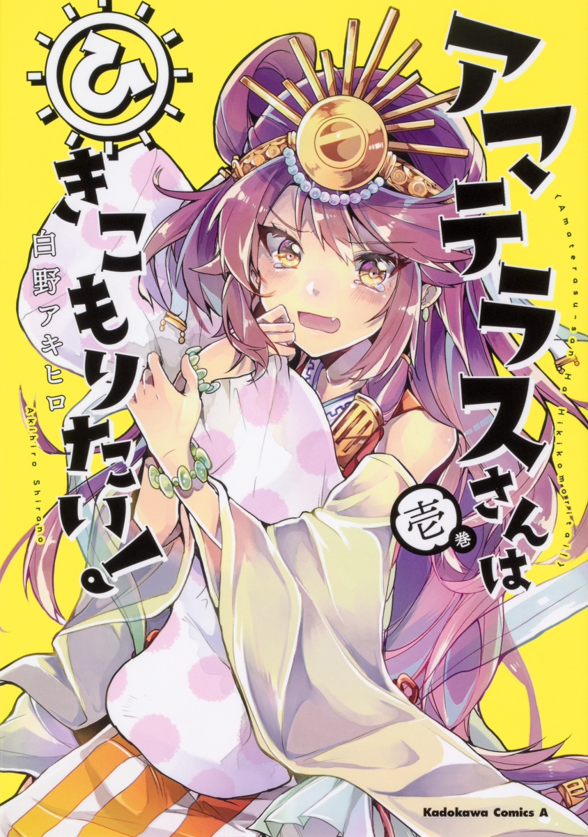 Amaterasu-san wa Hikikomoritai!.jpg