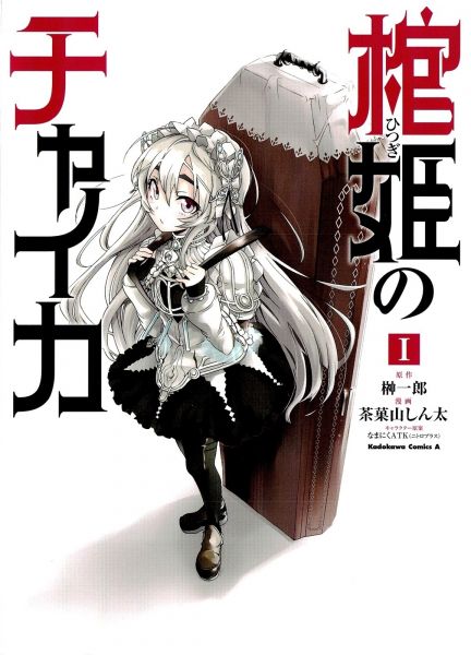 Hitsugi no Chaika.jpg