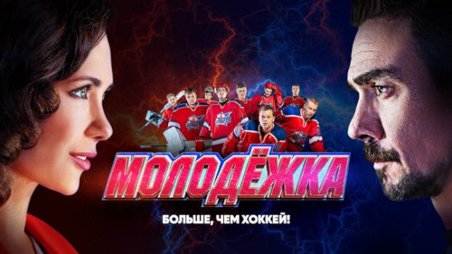 Постер Молодёжка.jpg