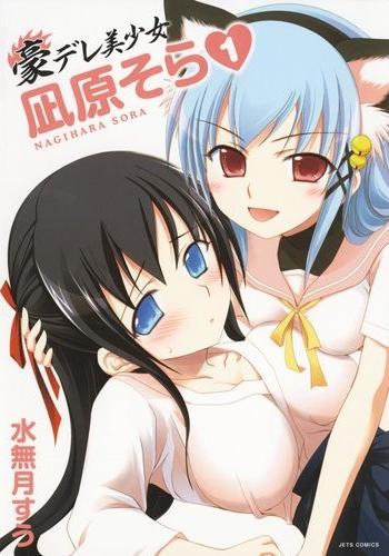 Goudere Bishoujo Nagihara Sora.jpg