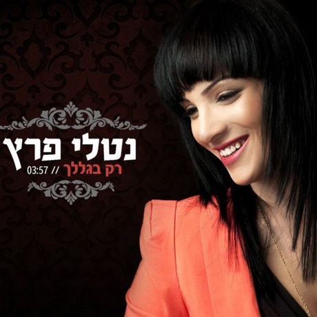 Netali-tirash.jpg