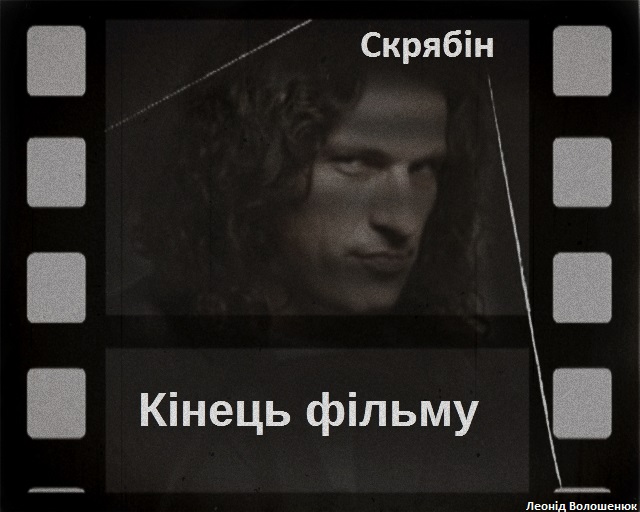 Обложка альбома «Кінець Фільму» (Скрябін, 2015)
