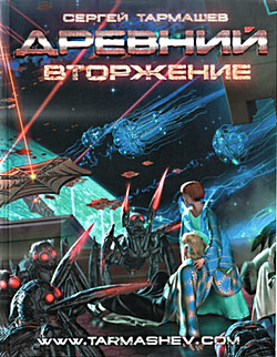Tarmashev-vtorzhenie.jpg
