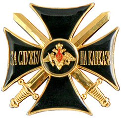 Знак отличия военнослужащих Северо-Кавказского военного округа «За службу на Кавказе»