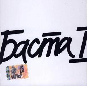 Обложка альбома «Баста 1» (Басты, 2006)