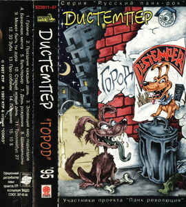 Обложка альбома «Город» (Distemper, {{{Год}}})