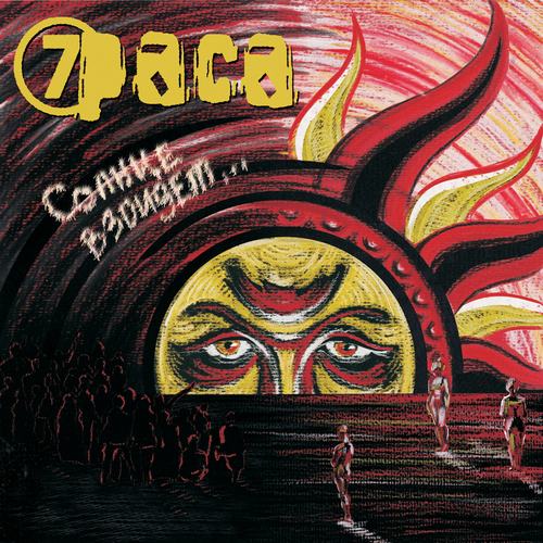 Обложка альбома «Солнце взойдет» (Седьмая раса, 2009)