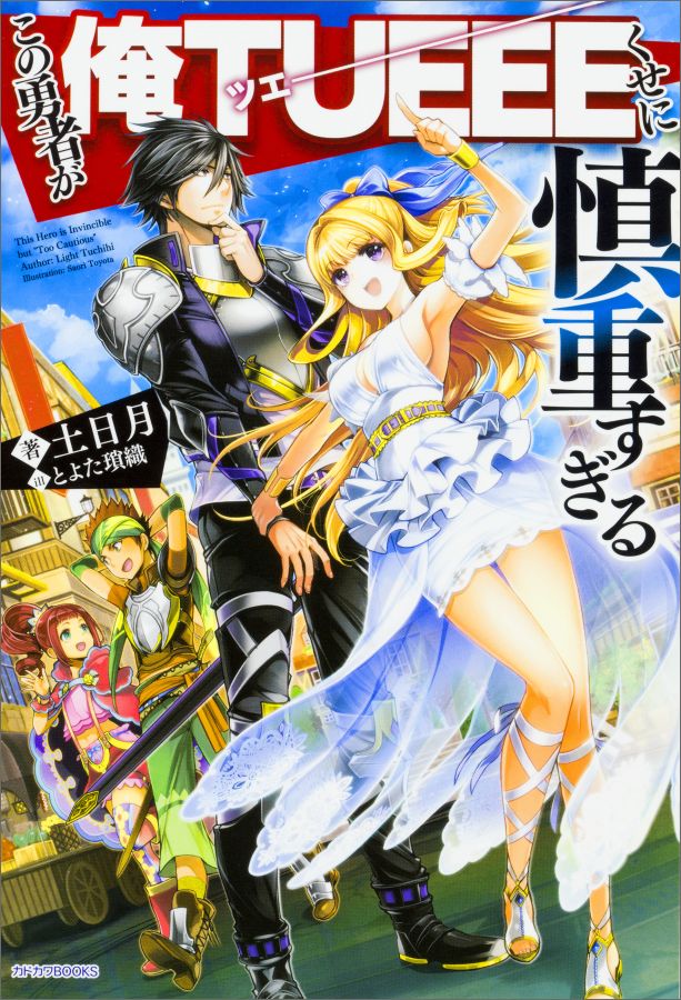 Kono Yuusha ga Ore Tueee Kuse ni Shinchou Sugiru.jpg
