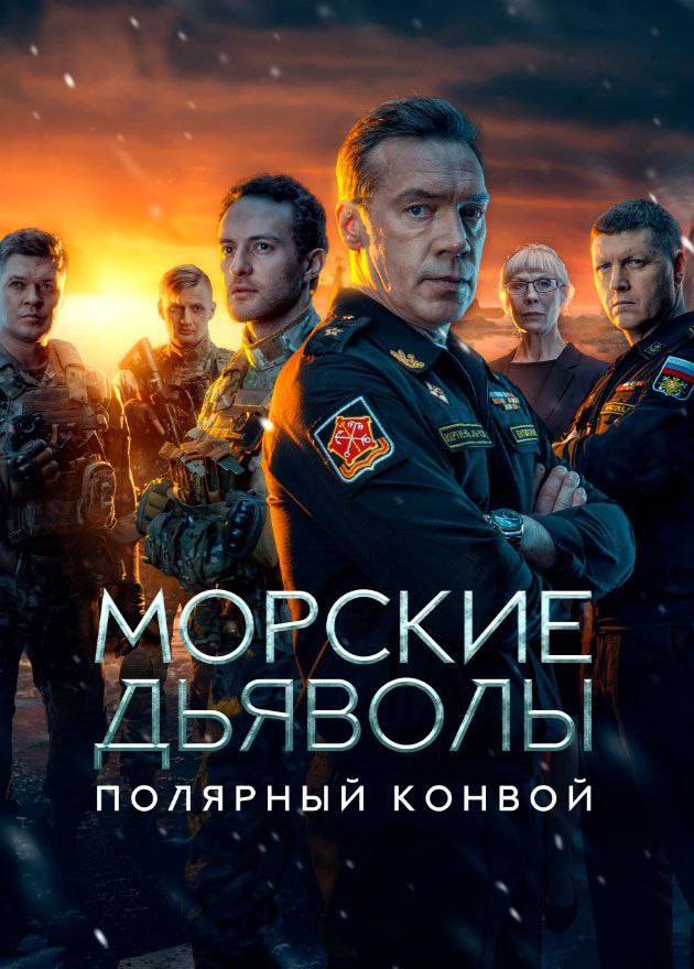 Морские дьяволы. Полярный конвой.jpg