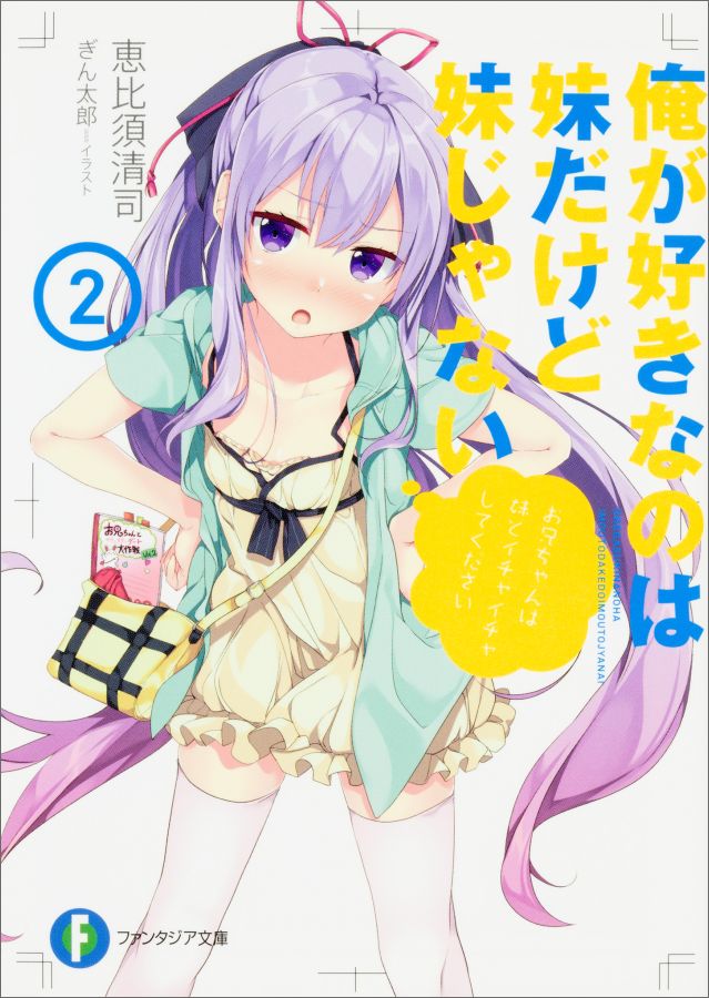 Ore ga Suki na no wa Imouto Dakedo Imouto ja Nai.jpg