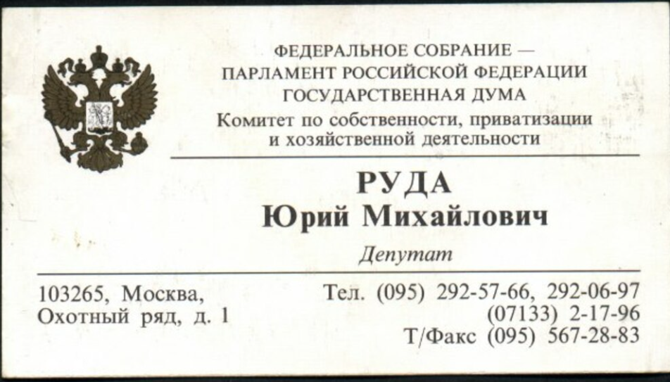 Визитка депутата Государственной думы Юрия Михайловича Руды