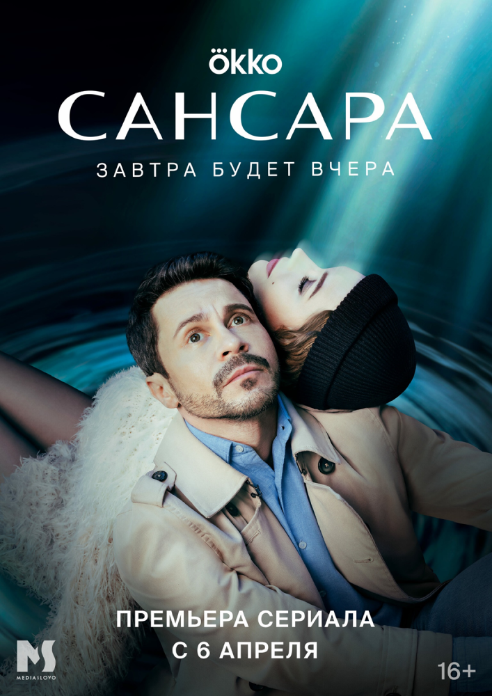Сансара (плакат сериала 2023).png