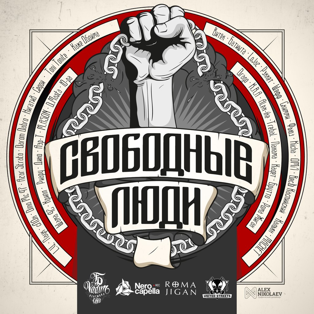 Обложка альбома «Свободные Люди» (L.V. (South Central Cartel), Паук, сЛОн, Dino Mc47, Azar Strato, Darom Dabro, Нигатив (Триада), Седой, Toni Tonite, Каже Обойма, Витёк, Батишта, Lojaz, Рэккет, Шефф, Скимми, Фьюз (Krec), Kicha, OMi1, ВесЪ (Каспийский Груз), Кальян (Black Market), Machet (Black Market), Шама 42, Крипл, Риару, Дино (Триада), Аэр-Т, D.Masta, Ю-ра, Drago, M.ASON, Alex-ike, K.R.A., Trebal, Панама, Кадет, Брутто (Каспийский Груз) и Рома Жиган, 2015)